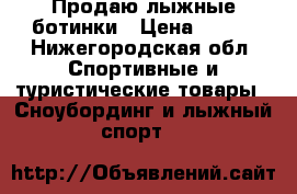 Продаю лыжные ботинки › Цена ­ 500 - Нижегородская обл. Спортивные и туристические товары » Сноубординг и лыжный спорт   